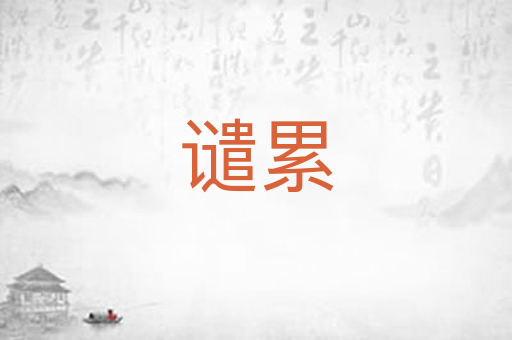 谴累