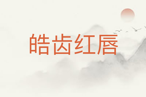 皓齿红唇