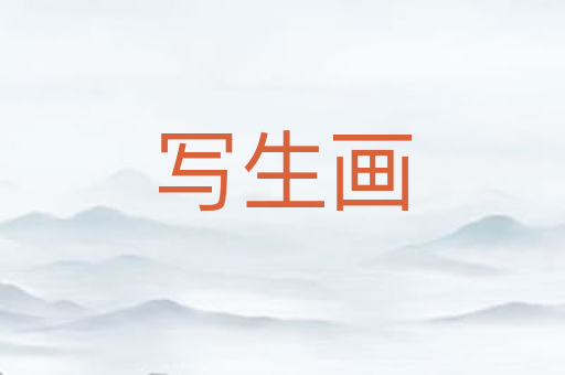 写生画