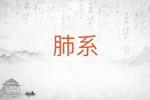 肺系