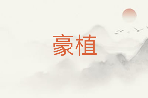 豪植