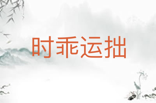 时乖运拙