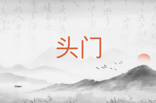 头门