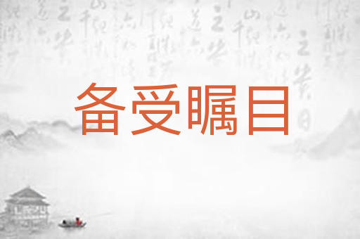 备受瞩目