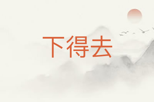 下得去