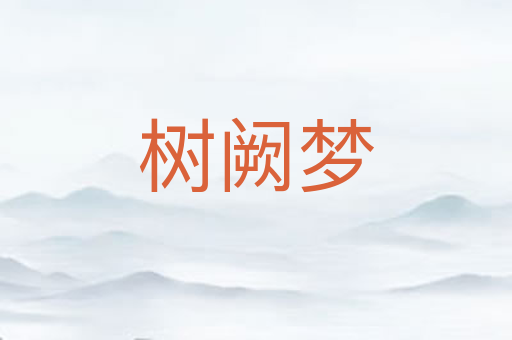 树阙梦