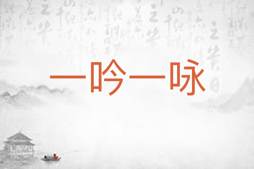 一吟一咏