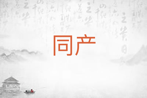 同产