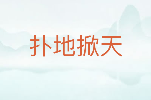 扑地掀天