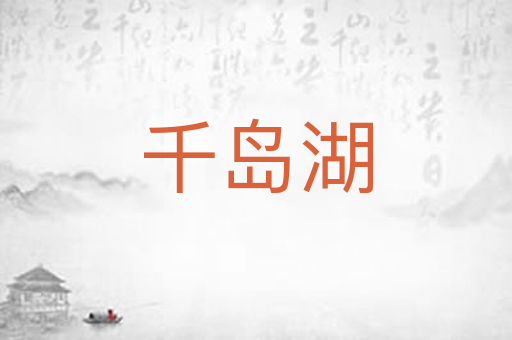 千岛湖