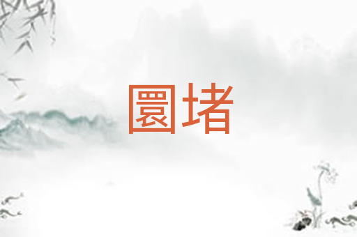 圜堵