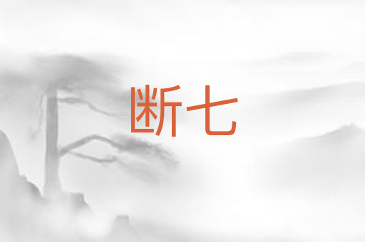 断七