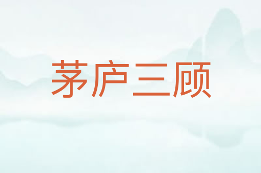 茅庐三顾