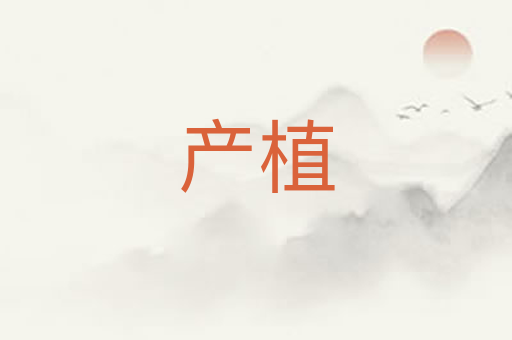 产植