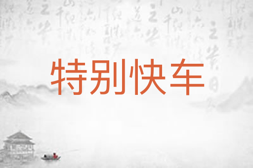 特别快车