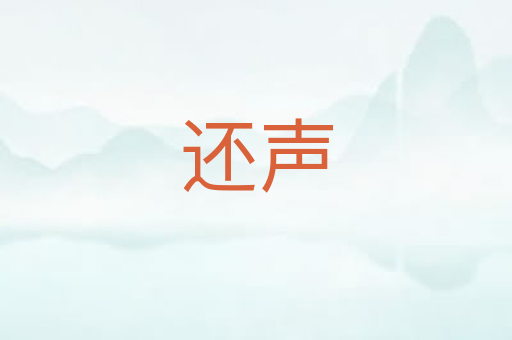 还声