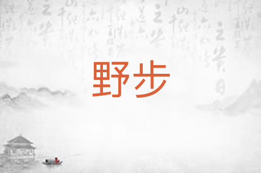 野步