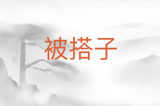 被搭子