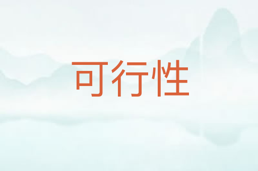 可行性