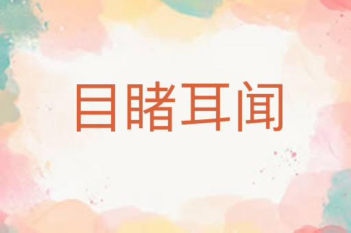 目睹耳闻