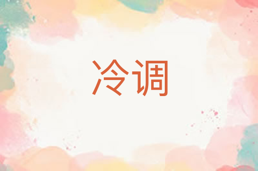冷调