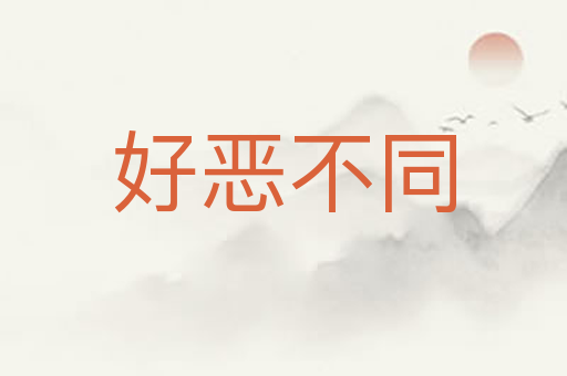 好恶不同