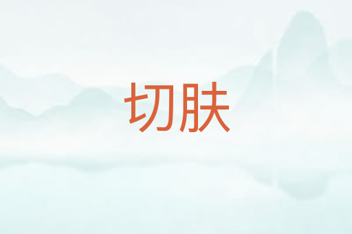 切肤