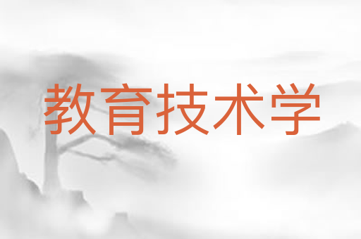 教育技术学