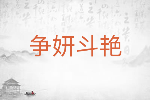 争妍斗艳