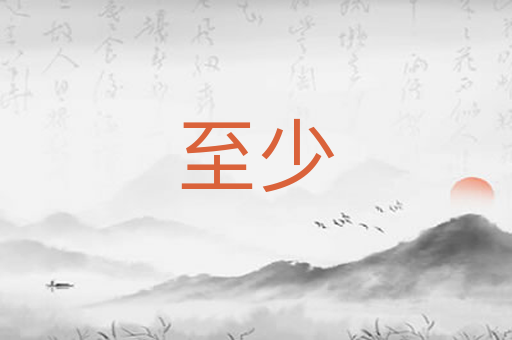 至少