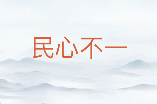 民心不一