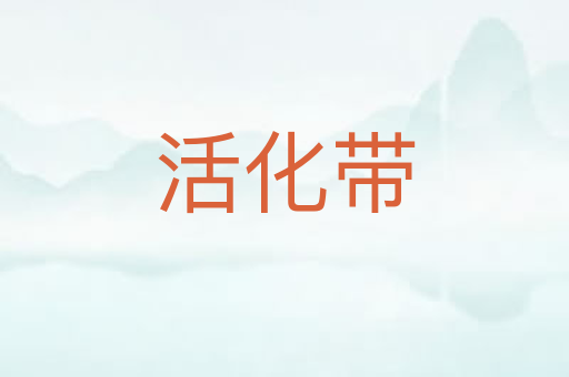活化带