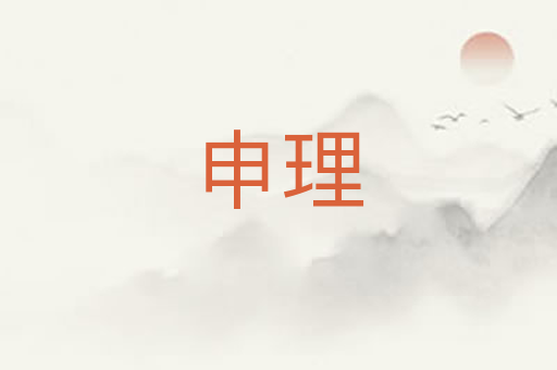 申理