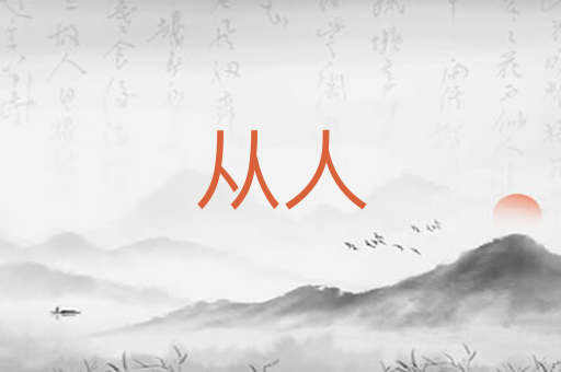 从人