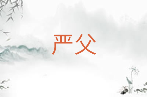 严父