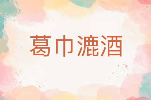 葛巾漉酒