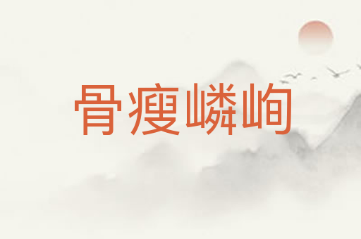 骨瘦嶙峋