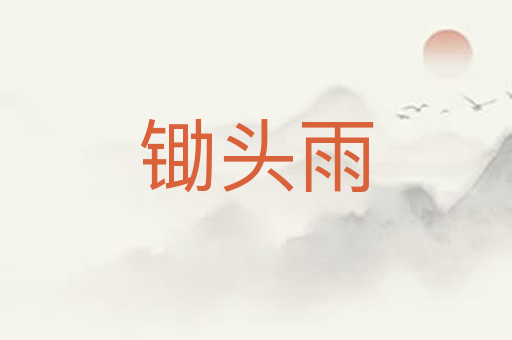 锄头雨