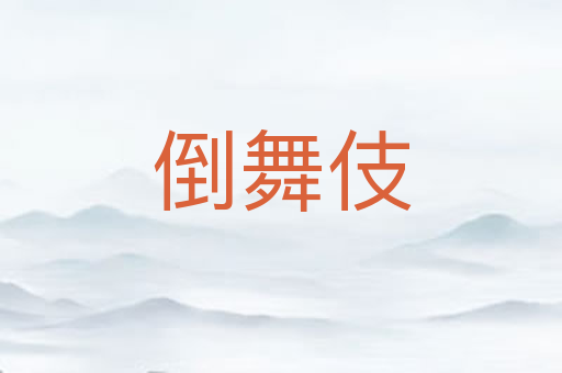 倒舞伎
