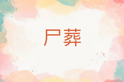 尸葬