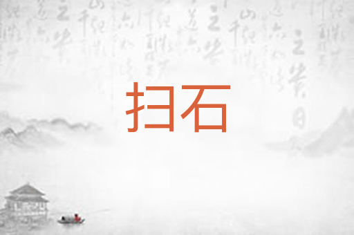 扫石