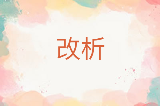改析