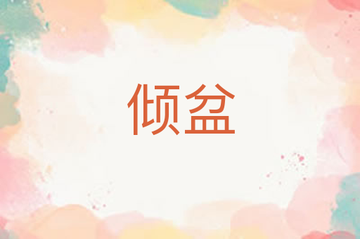 倾盆
