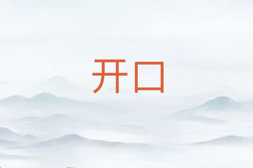 开口