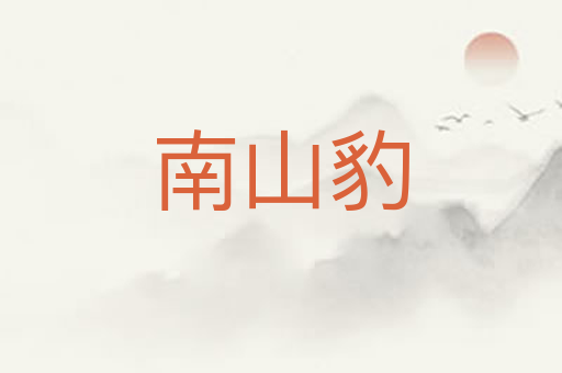 南山豹