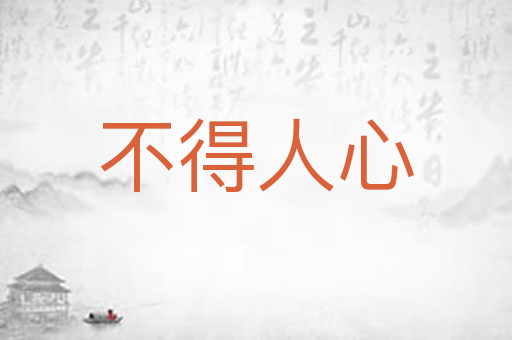 不得人心