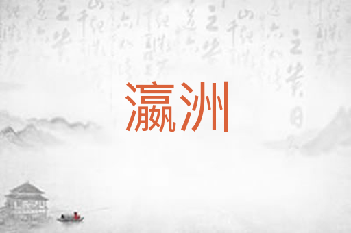 瀛洲