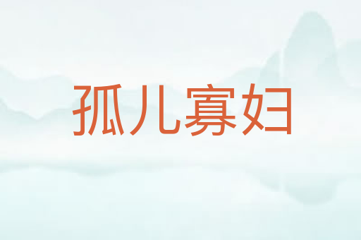 孤儿寡妇