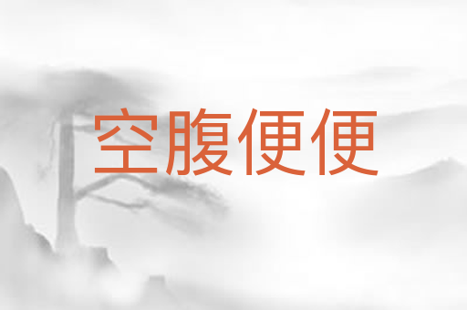 空腹便便