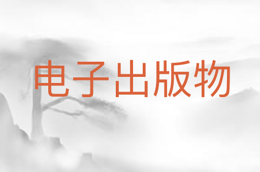 电子出版物